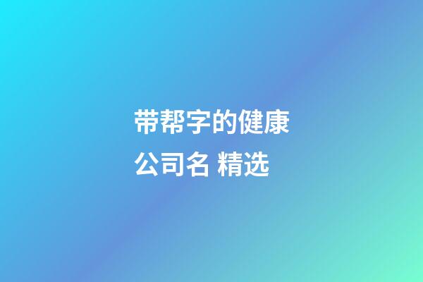 带帮字的健康公司名 精选-第1张-公司起名-玄机派